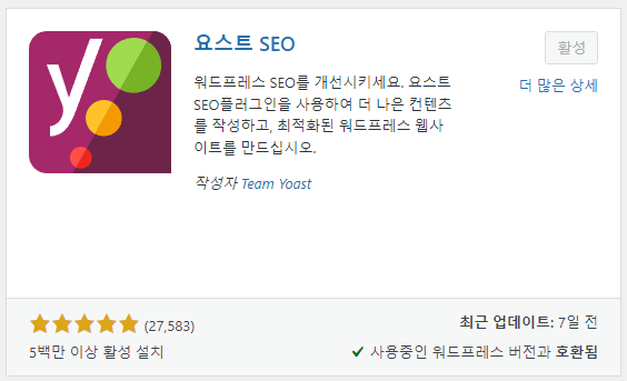 워드프레스 추천 플러그인 Yoast SEO