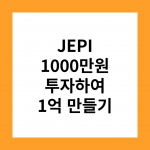 This JEPI 1000만원 투자하여 1억 만들기