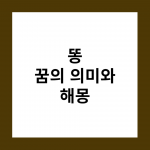 This is 똥 꿈의 의미와 해몽