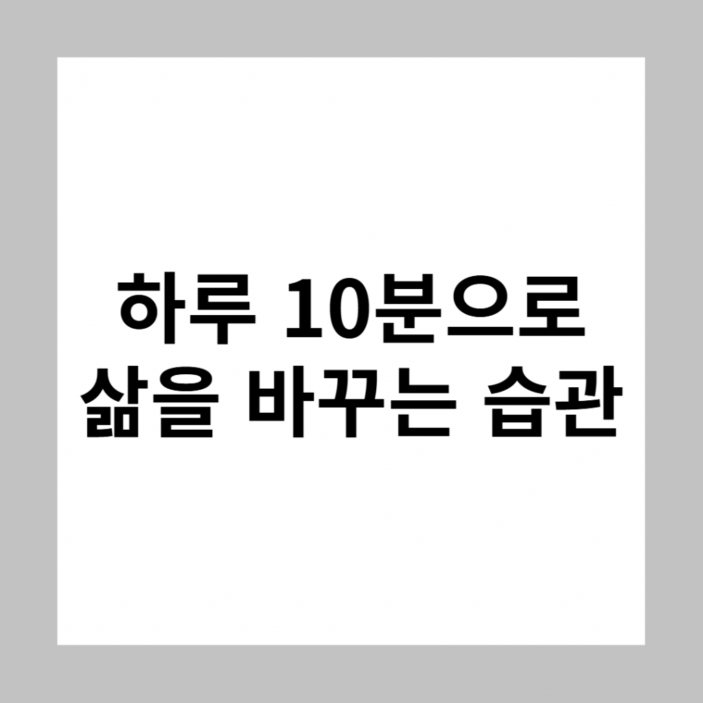 10-minute-daily-habit-power