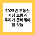 real-estate-trend-2025-house-price-plan
